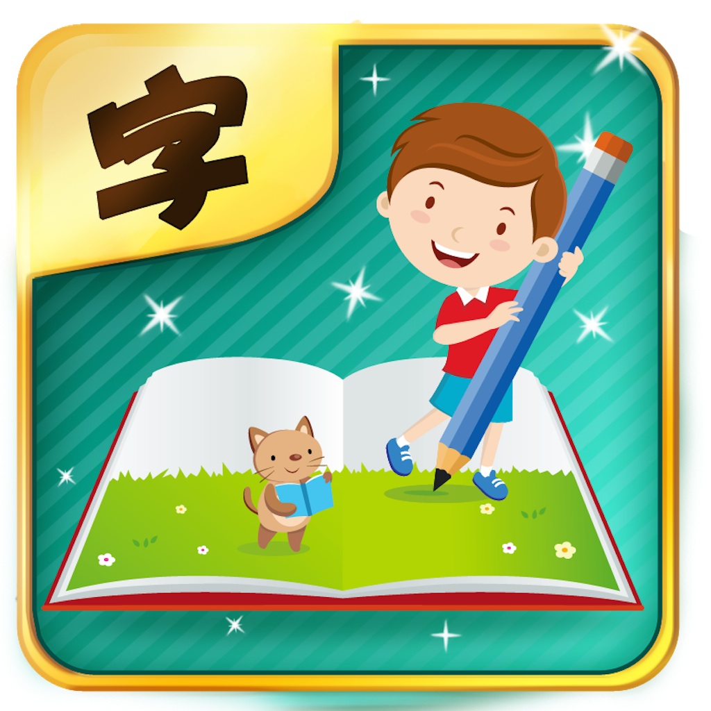学前趣味识字_脾气网 学前趣味识字